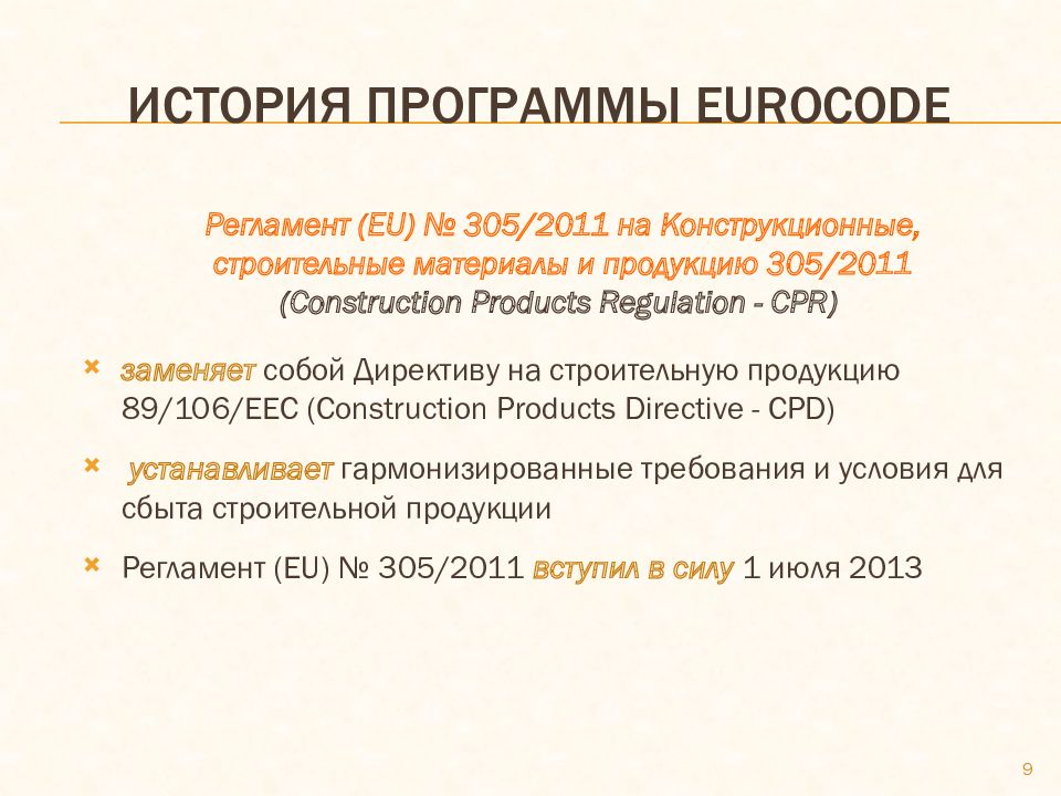 История программы eurocode