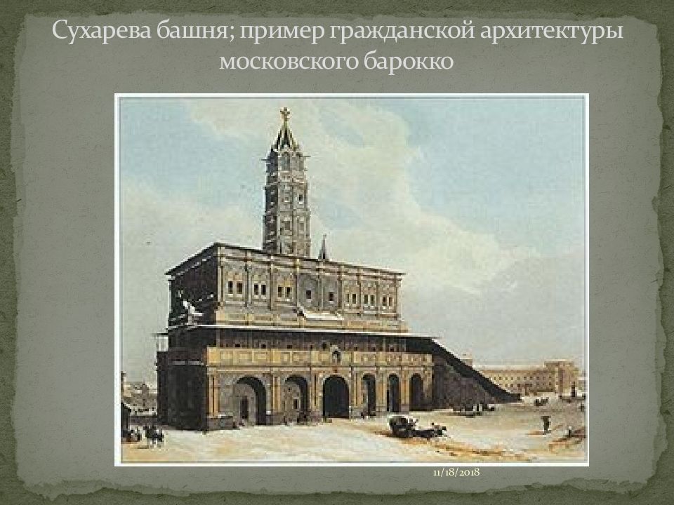 Сухарева башня ; пример гражданской архитектуры московского барокко