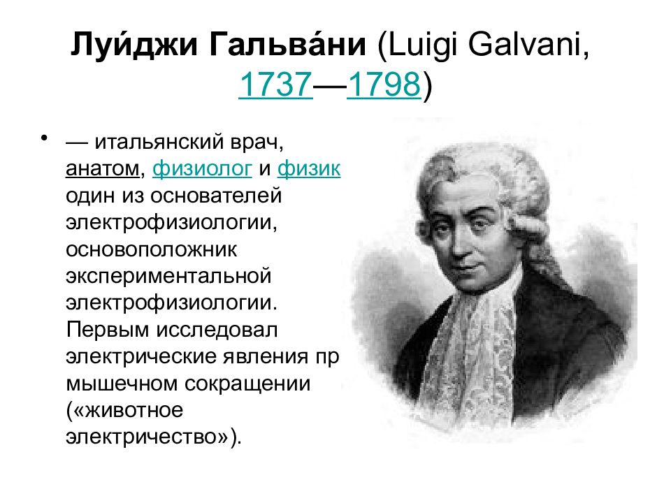 Слайд 5: Луи́джи Гальва́ни (Luigi Galvani, 1737 - 1798. 