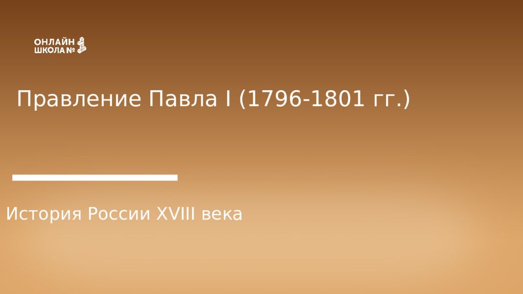 Правление Павла I (1796-1801 гг.) История России XVIII века