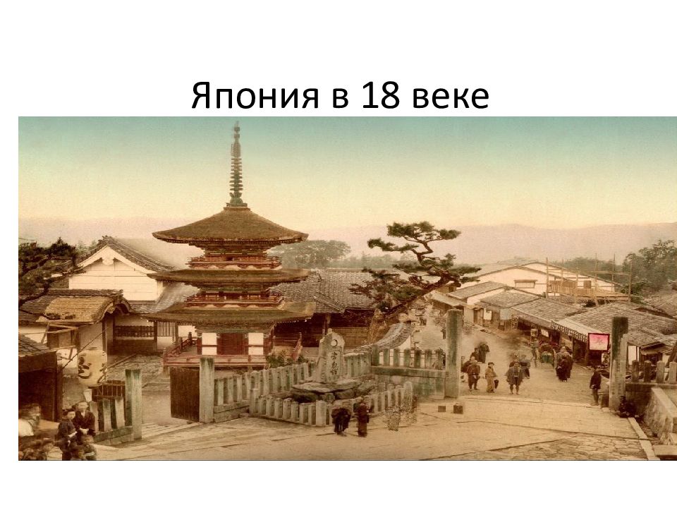 Презентация япония в 17 18 веках