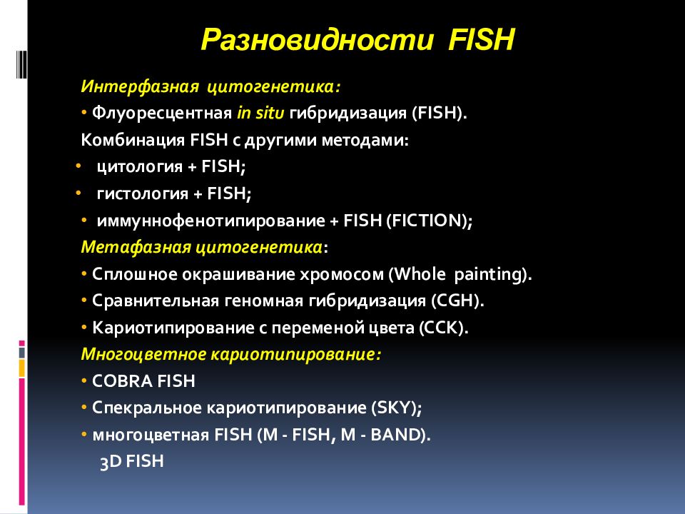 Разновидности FISH