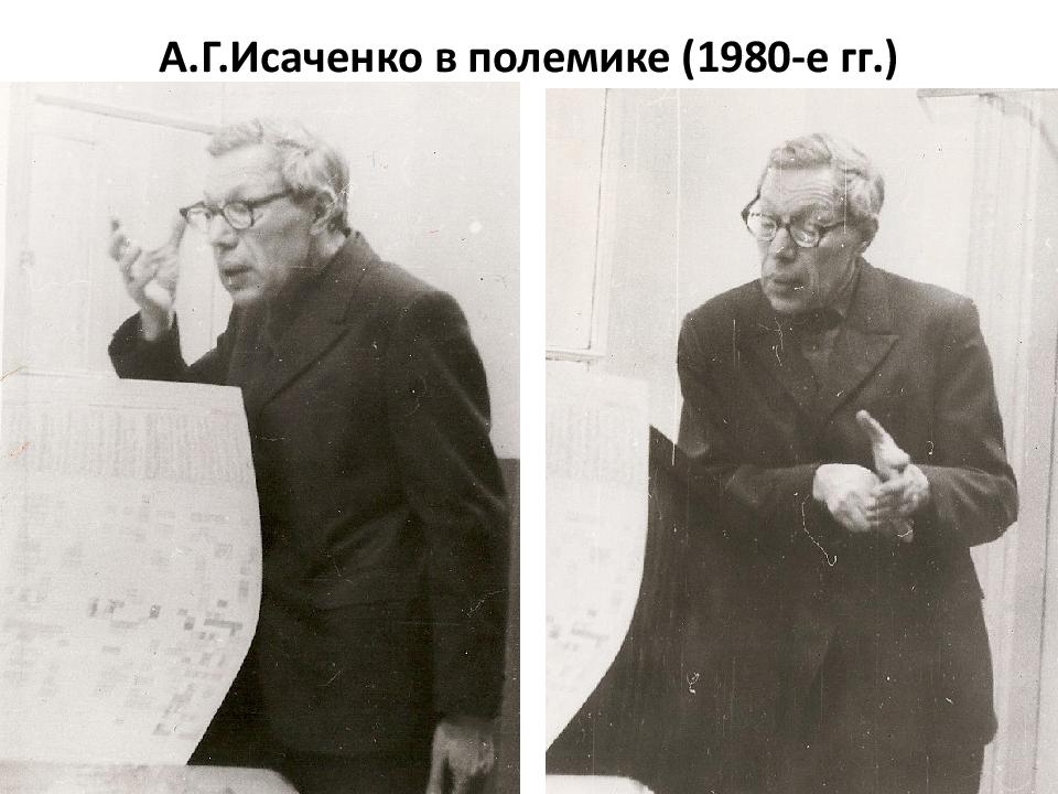 А.Г.Исаченко в полемике (1980-е гг.)