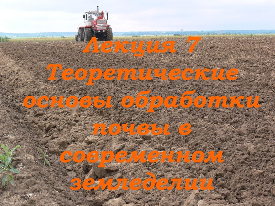 Лекция 7 Теоретические основы обработки почвы в современном земледелии