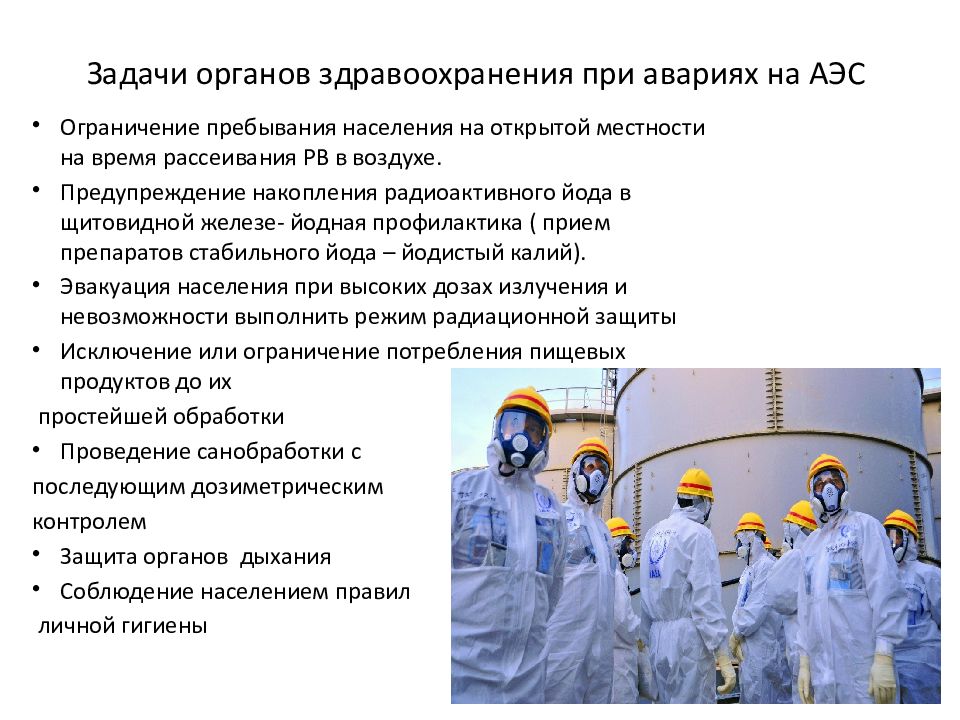 Реферат: Медико-тактическая характеристика зон радиоактивного заражения при авариях на АЭС. Скачать бесплатно и без регистрации