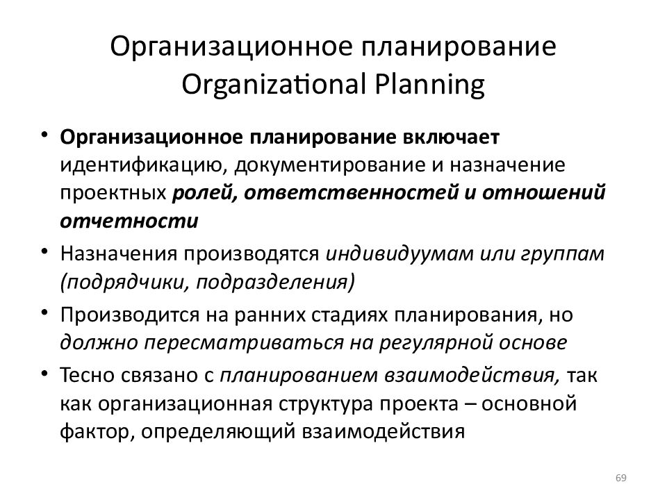 Организационное планирование Organizational Planning