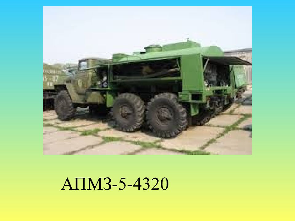 АПМЗ-5-4320