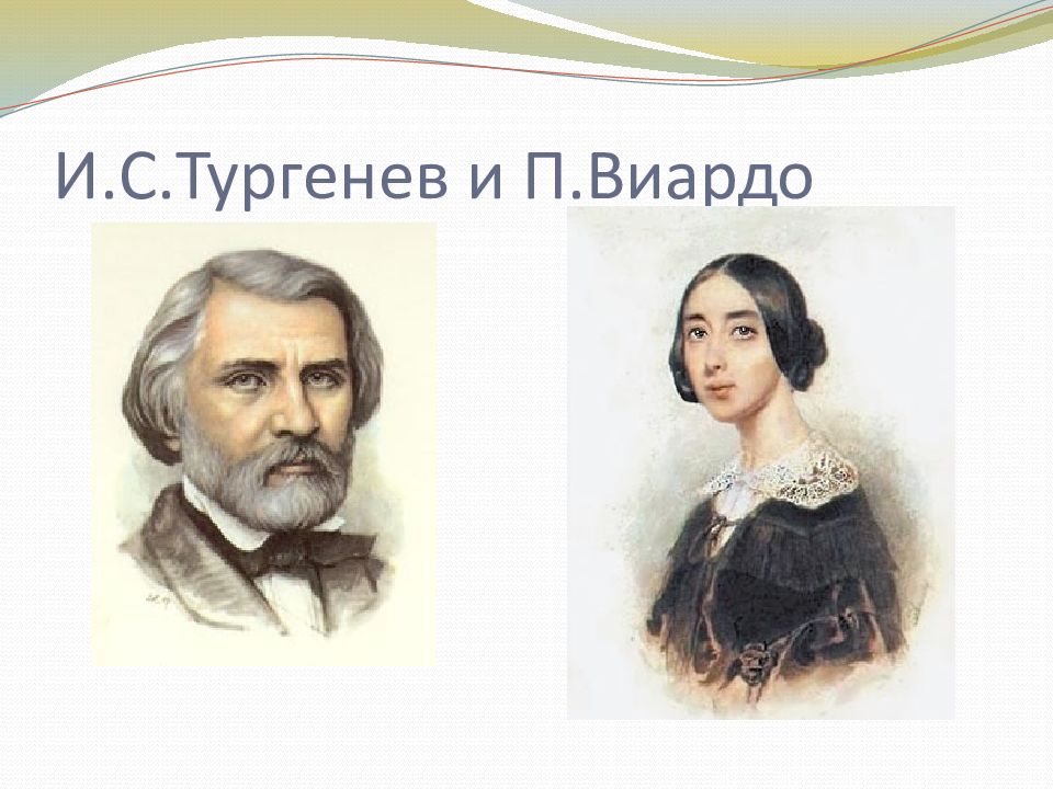 И.С.Тургенев и П.Виардо