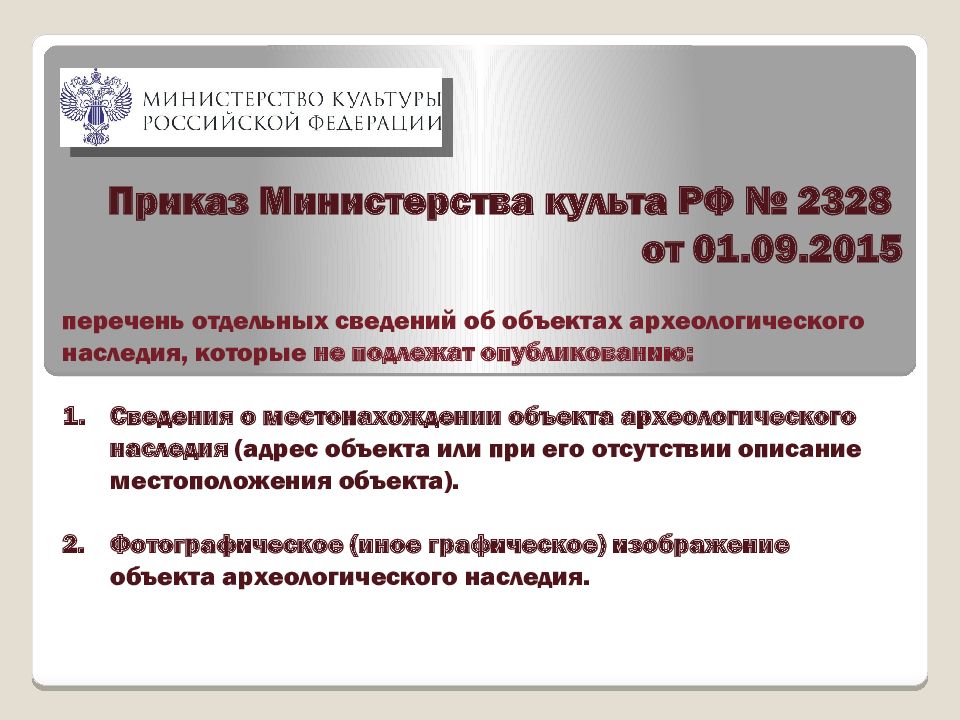 Приказ Министерства культа РФ № 2328 от 01.09.2015