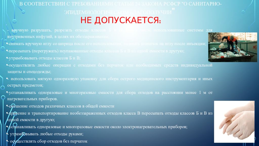 В соответствии с требованиями статьи 24 Закона РСФСР "О санитарно-эпидемиологическом благополучии " не допускается: