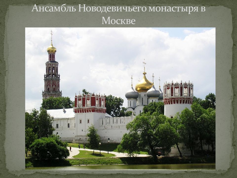 Ансамбль Новодевичьего монастыря в Москве