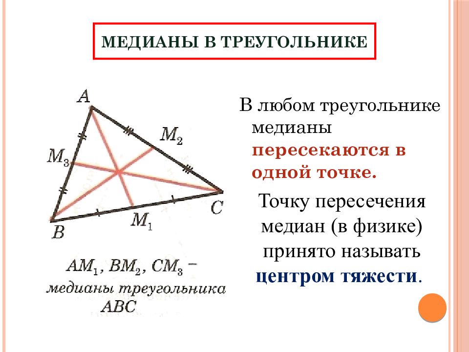 Медианы в треугольнике