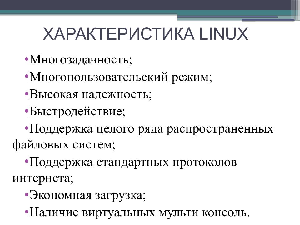 Реферат Linux Операционная Система