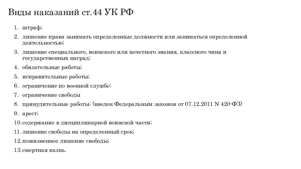 Виды наказаний ст.44 УК РФ