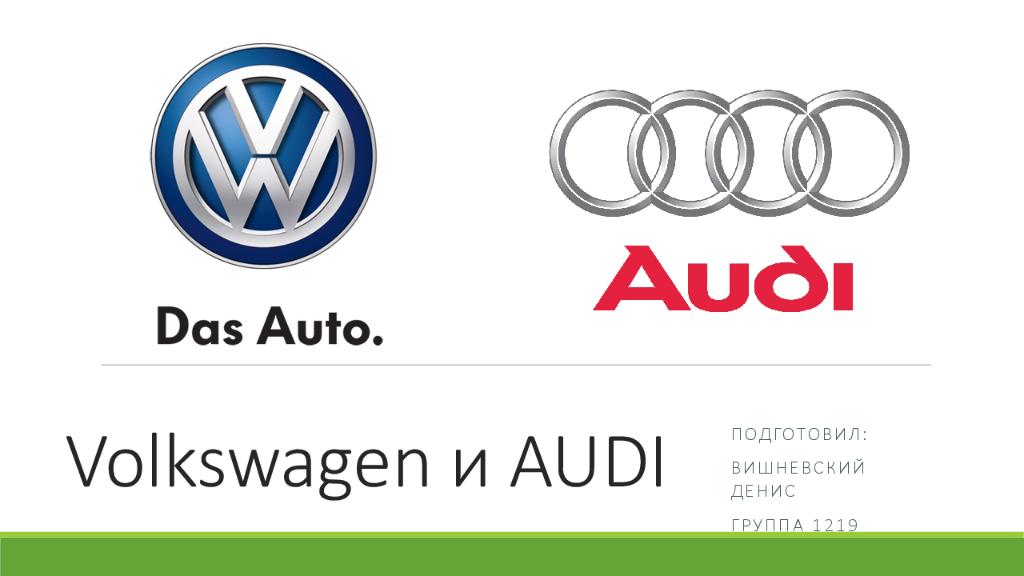 Volkswagen и AUDI