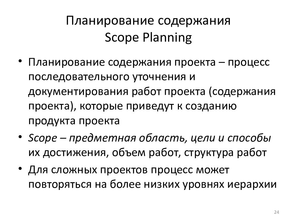 Планирование содержания Scope Planning