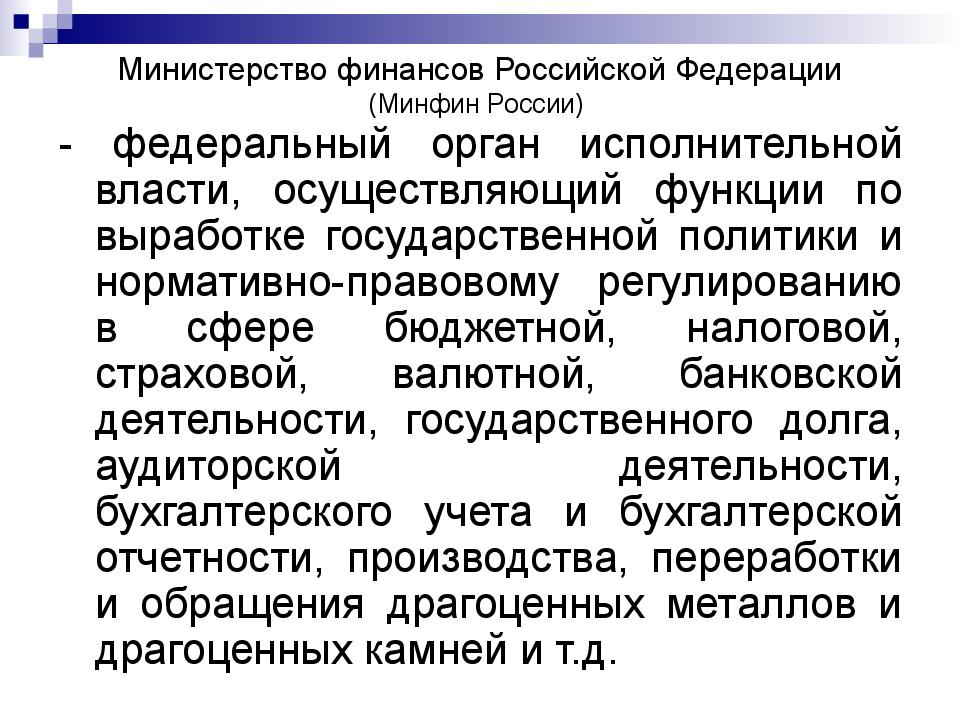 Министерство финансов Российской Федерации (Минфин России)