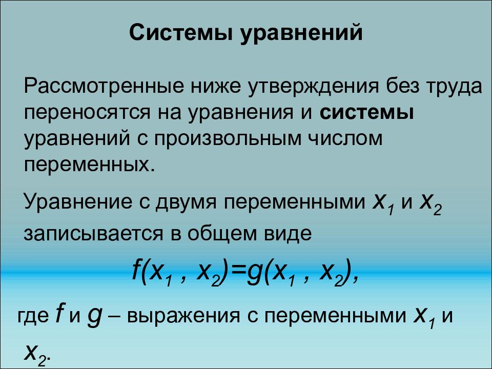 Системы уравнений