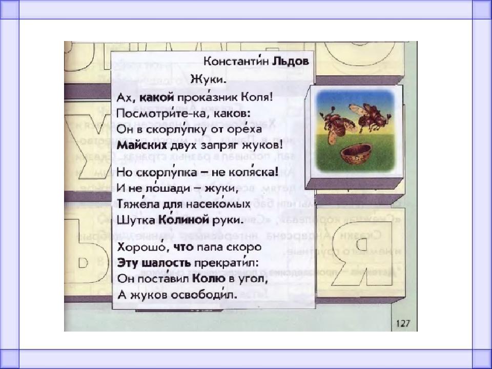 Знакомство с буквой ж Королёва Ирина Николаевна у читель начальных классов МКОУ