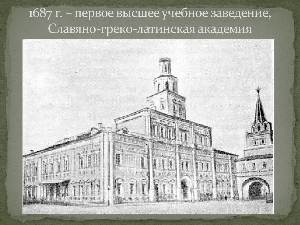 1687 г. – первое высшее учебное заведение, Славяно-греко-латинская академия