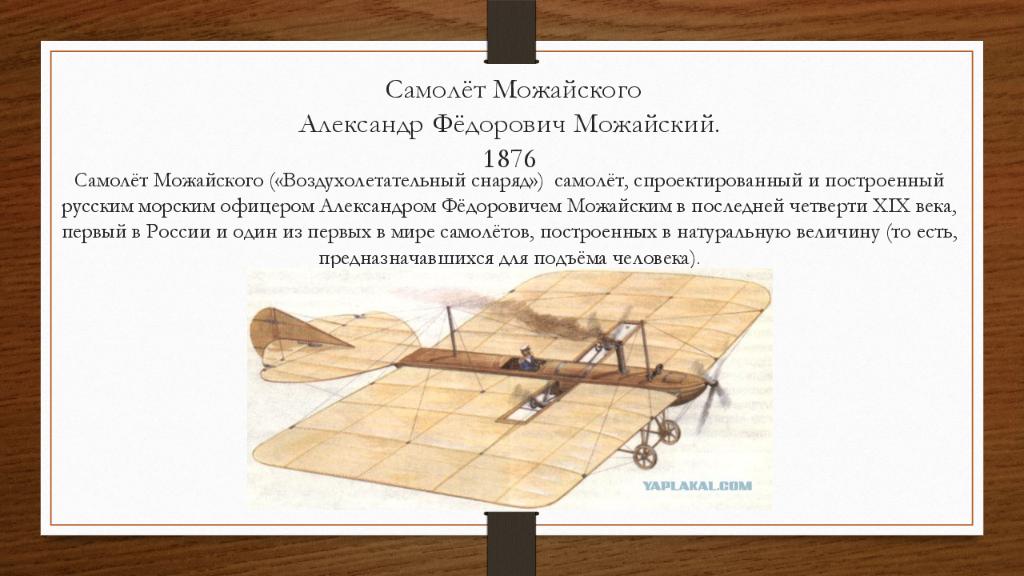 Самолёт Можайского Александр Фёдорович Можайский. 1876