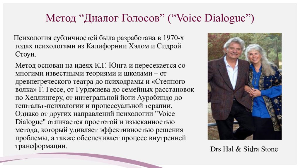 Метод “ Диалог Голосов ” ( “Voice Dialogue”)