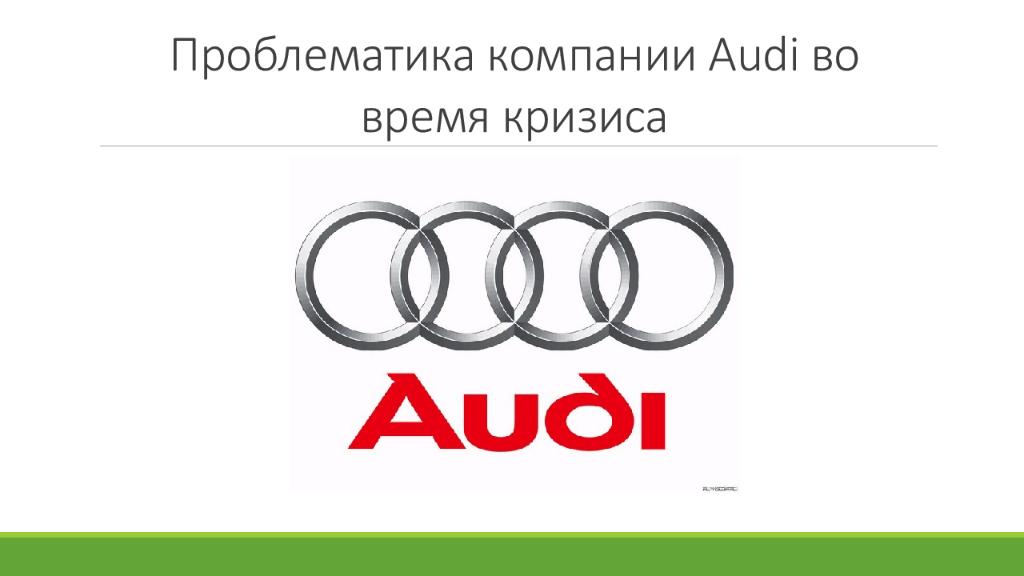 Проблематика компании Audi во время кризиса