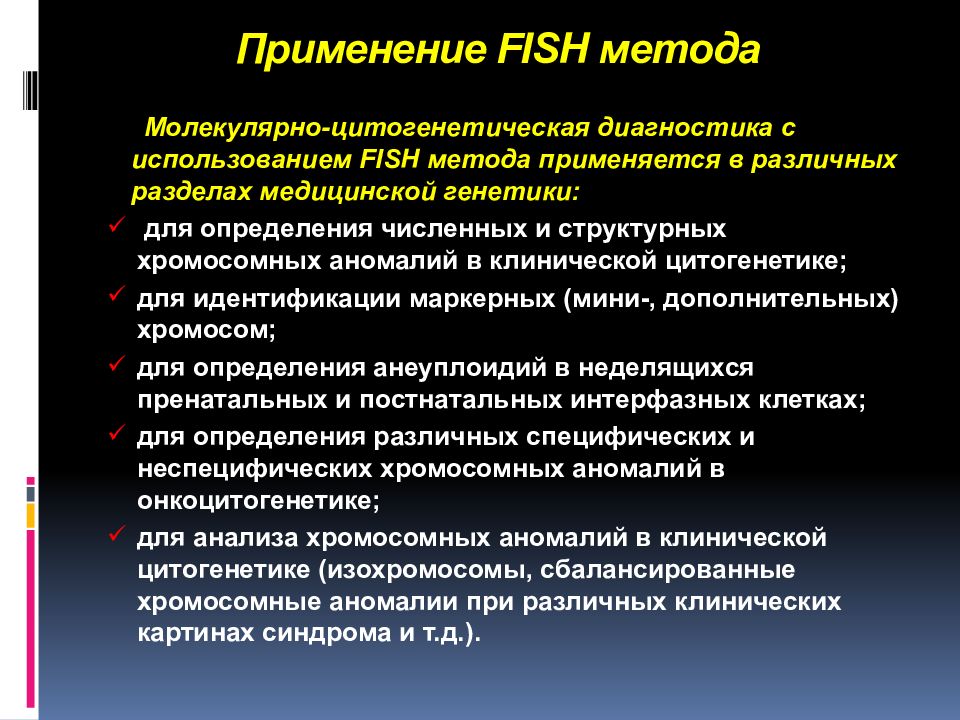 Применение FISH метода