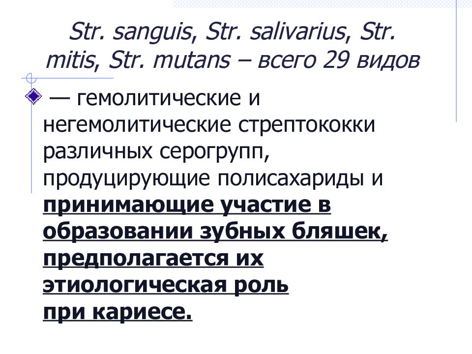 Str. sanguis,  Str. salivarius,  Str. mitis,  Str. mutans – всего 29 видов