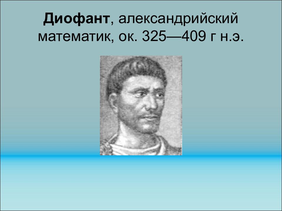 Диофант, александрийский математик, ок. 325—409 г н.э.