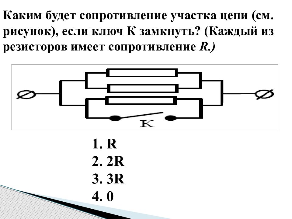 Каким будет сопротивление участка цепи (см. рисунок), если ключ К замкнуть? (Каждый из резисторов имеет сопротивление R.)