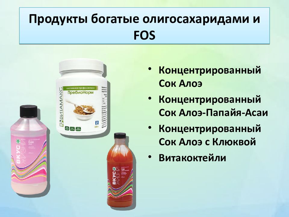 Продукты богатые олигосахаридами и FOS