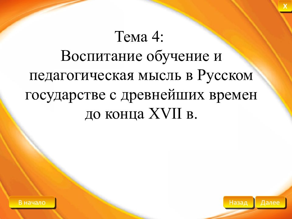 Тема 4: Воспитание обучение и педагогическая мысль в Русском государстве с древнейших времен до конца XVII в.