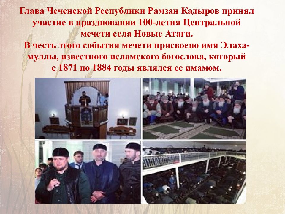 Глава Чеченской Республики Рамзан Кадыров принял участие в праздновании 100-летия Центральной мечети села Новые Атаги. В честь этого события мечети присвоено