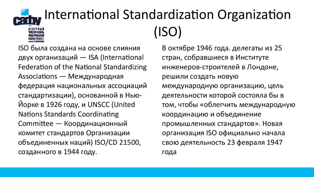 International Standardization Organization (ISO)