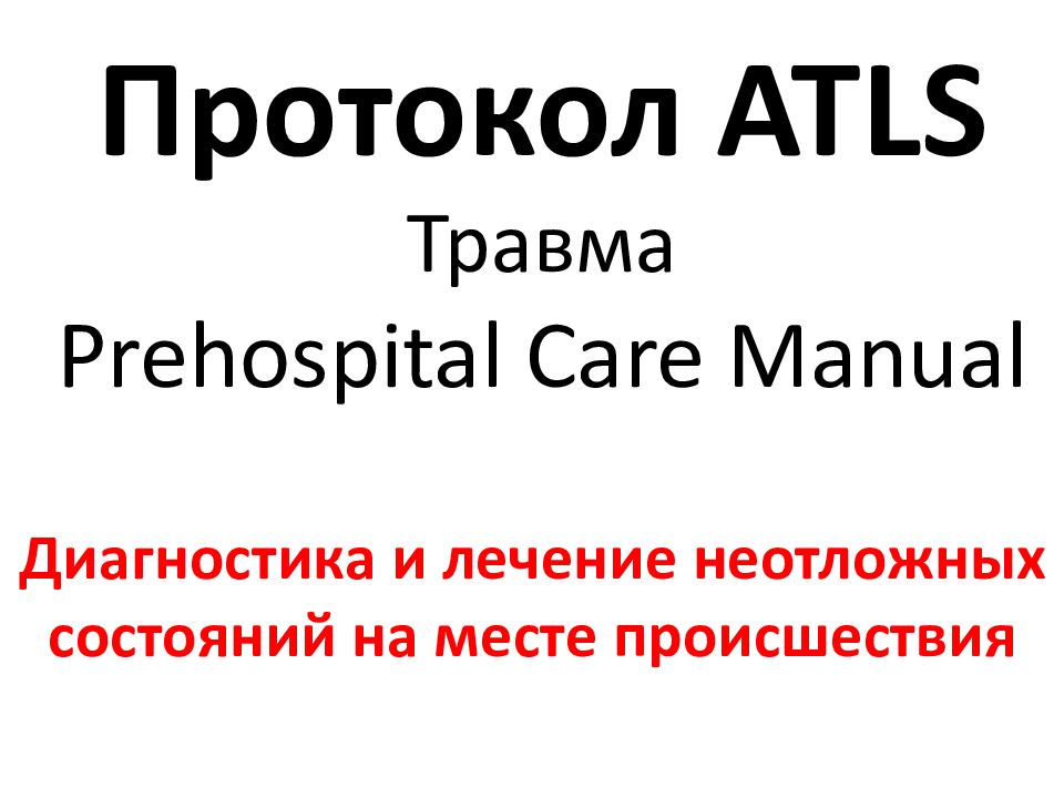 Протокол ATLS Травма Prehospital Care Manual