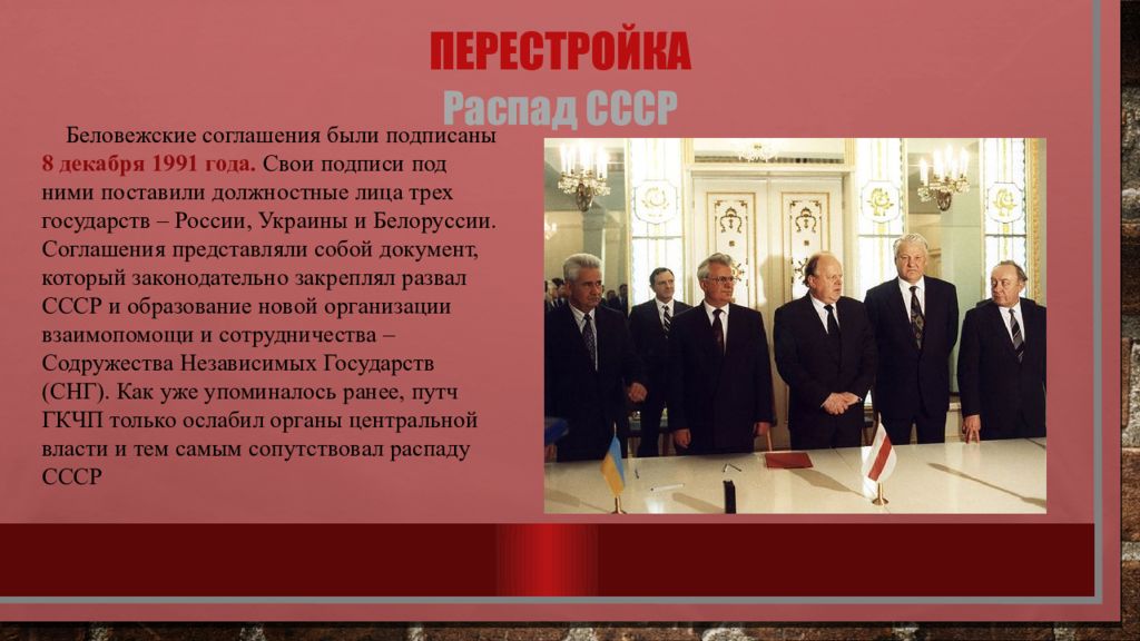 Реферат: Перестройка и распад СССР