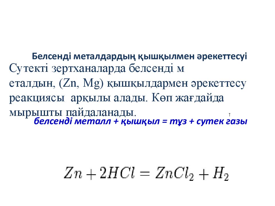 Белсенді металдардың қышқылмен әрекеттесуі белсенді металл + қышқыл = тұз + сутек газы