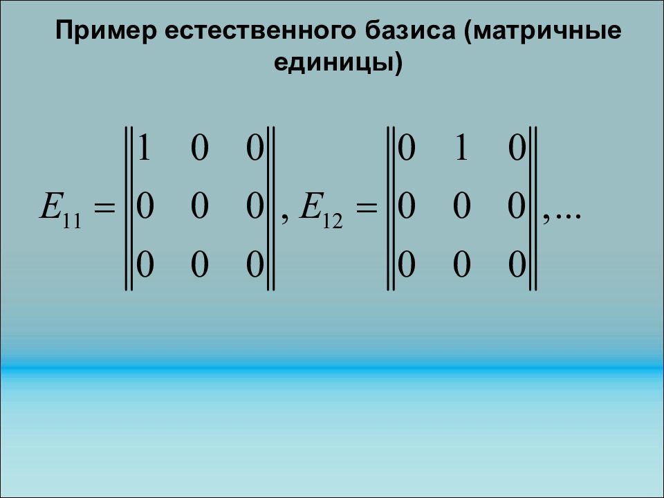 Пример естественного базиса (матричные единицы)