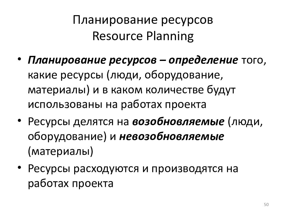 Планирование ресурсов Resource Planning