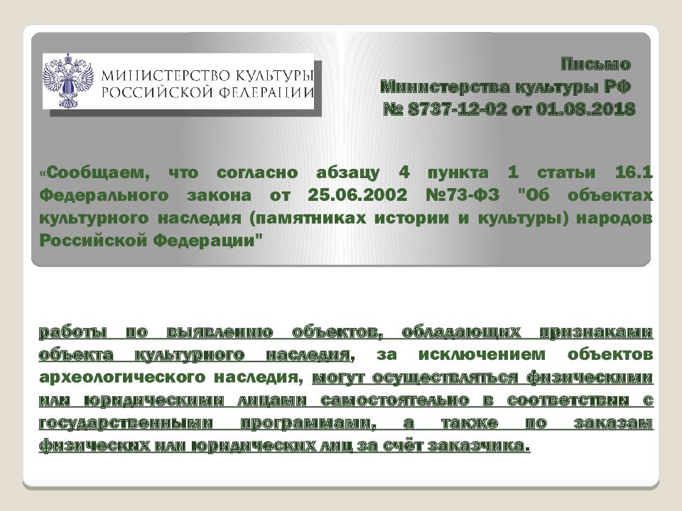 Письмо Министерства культуры РФ № 8737-12-02 от 01.08.2018