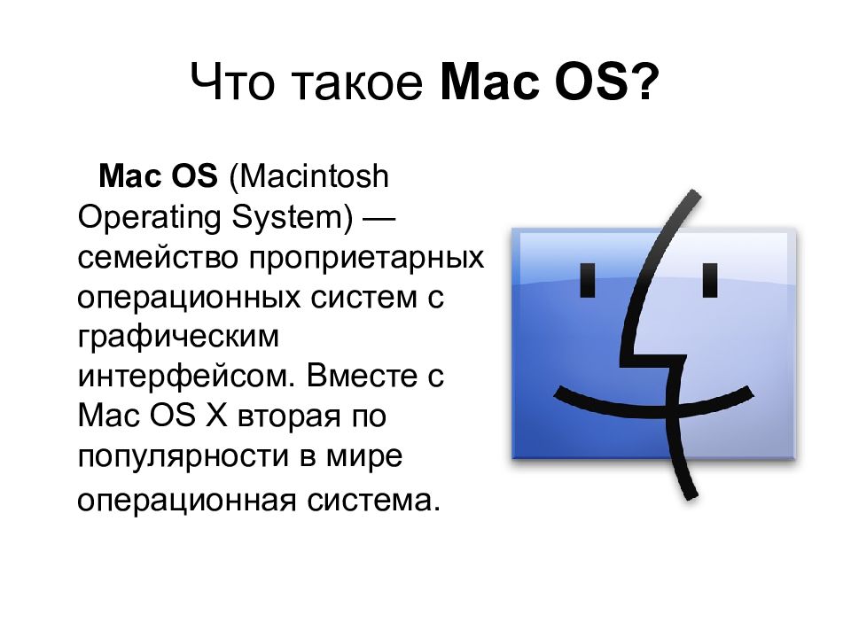 Реферат по теме MacOS