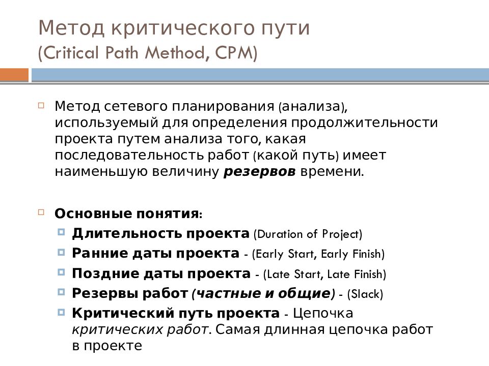 Слайд 46: Метод критического пути (Critical Path Method, CPM). 