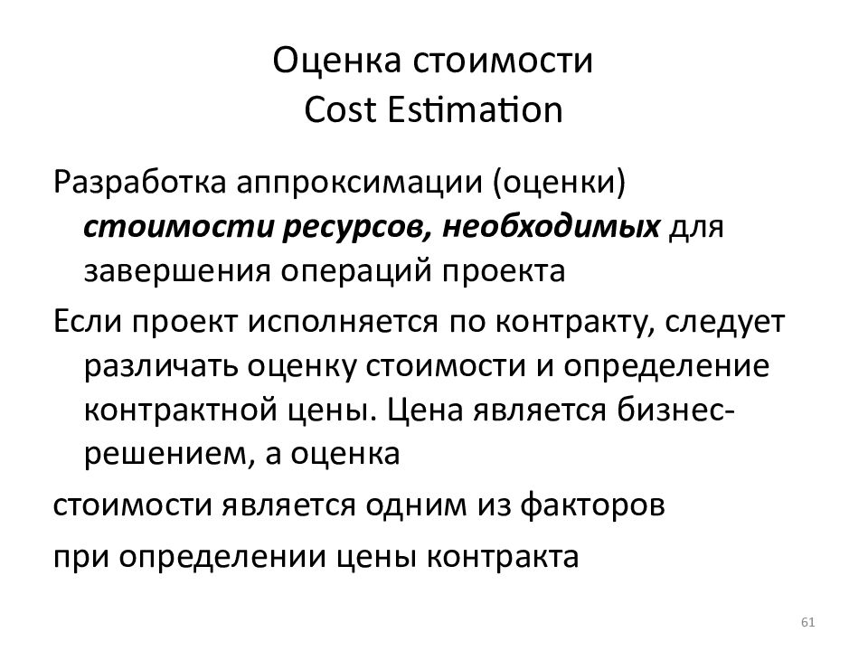 Оценка стоимости Cost Estimation