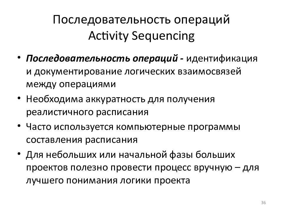 Последовательность операций Activity Sequencing