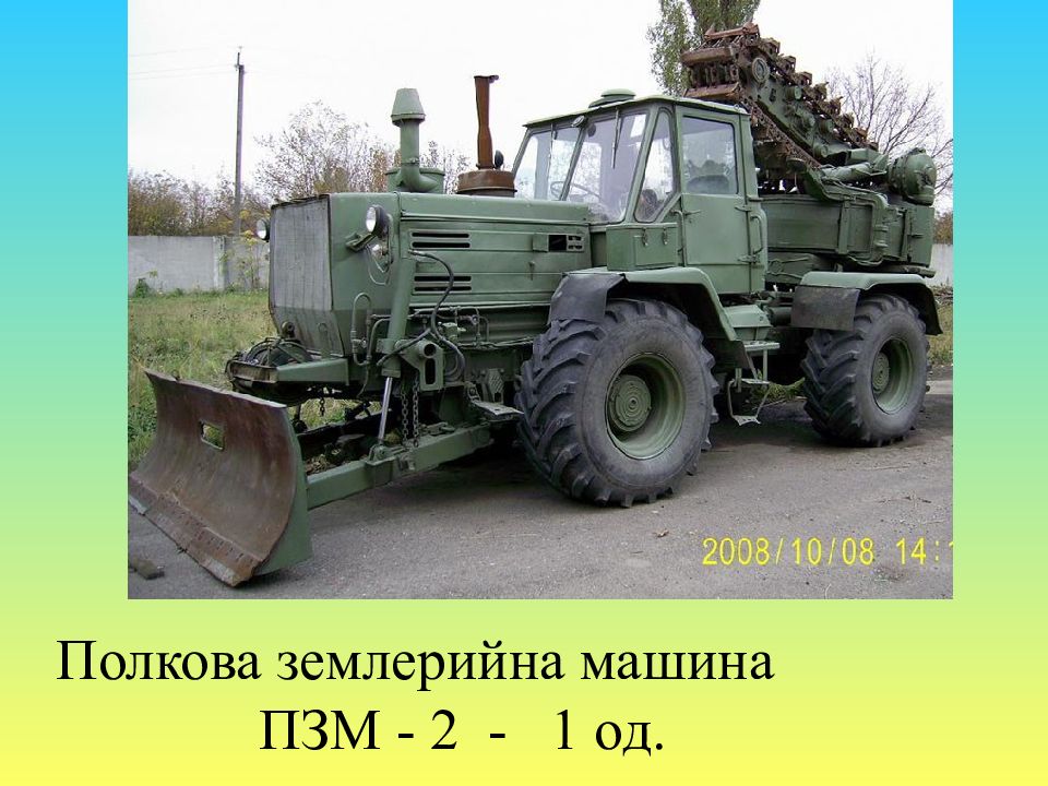 Полкова землерийна машина ПЗМ - 2 - 1 од.