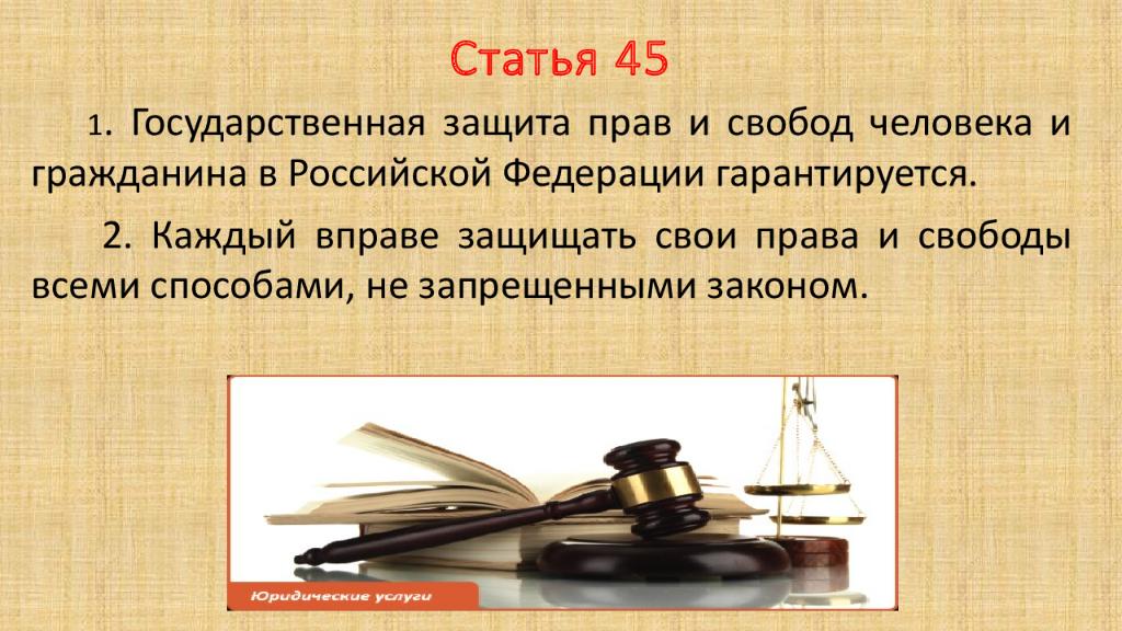 Статья 45