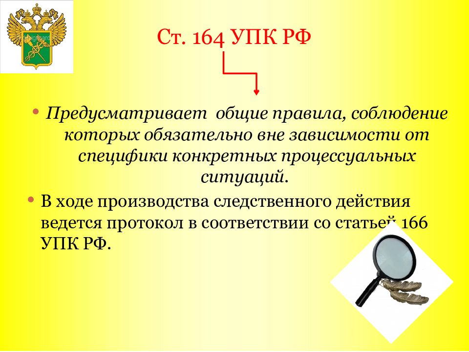 Ст. 164 УПК РФ