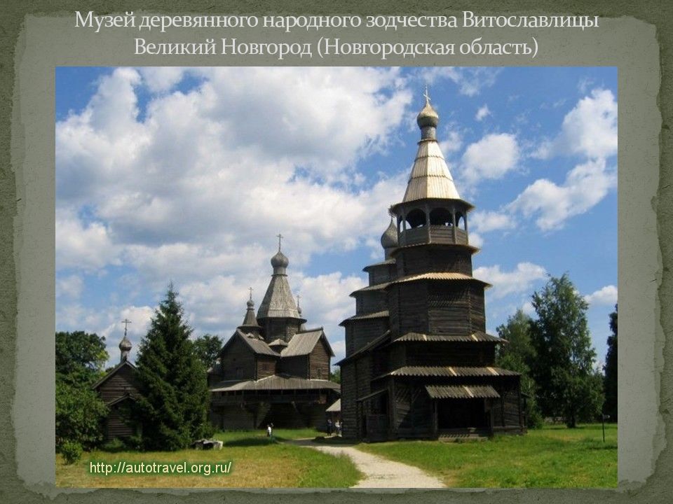 Музей деревянного народного зодчества Витославлицы Великий Новгород (Новгородская область)