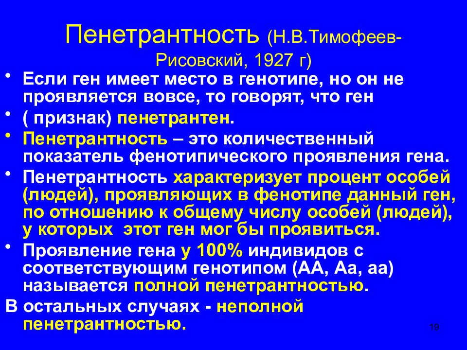 Пенетрантность (Н.В.Тимофеев-Рисовский, 1927 г)